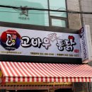 고바우통닭부평 이미지