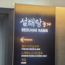 설해식당