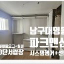 전원맨션아파트 | 대구 남구 대명동파크맨션 시스템행거설치후기