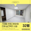 연제그린타워 | 부산연제구도배장판 인테리어 거제동 그린타워 32평