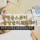 광명 윤스뷰티| 광명역에스테틱 피부샵 물방울리프팅 효과후기