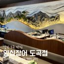 화풍초벌갈비 | 매봉역 맛집 양심장어 도곡점 - 고급스러운 분위기에서 프리미엄 자포니카 장어 (접대, 회식 장소 추천)