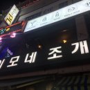 이모네조개구이 이미지
