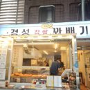 경성꽈배기상동