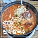 유승빌건물 토박이부동산 앞 | 안면도 점심 딴뚝칼국수, 45년 전통 해물칼국수 맛집
