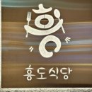 흥도식당 - 송파구 마천로 79 | 흥도식당