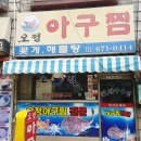 오정아구찜 이미지