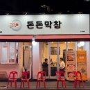 돈돈막창