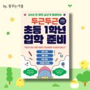 두근두근 초등 1학년 입학 준비 | 초등 1학년 입학 부모 추천 도서, 두근두근 초등 1학년 입학준비 리뷰