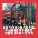 서산-동부-비상-24 | 공장 지대 배수로 역류 비상, 서산준설공사 마실종합건설의 신속한 작업 후기