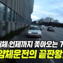 [한문철TV] 구급차 따라오는 역대급 얌체운전.gif 이미지