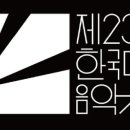 [오피셜] 2026 한국대중음악상(한대음) 후보 ㄷㄷ 이미지