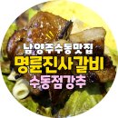 명륜진사갈비수동점