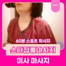 60 | 스포츠 마사지 60분 후기 미사 마사지 스타 정통 마사지