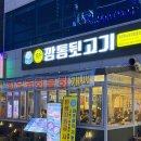 신깡통뒷고기 운정점 | [파주/운정] 신깡통뒷고기 파주운정점 : 운정 야당 고깃집 맛집 내돈내산