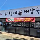 우리동네해장국제주수눌음오라점 이미지