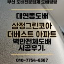 G.O.A.T | 도배 삼정그린코아더베스트 아파트 벽만 전체 실크도배 시공후기. (feat. 디아망 회벽화이트, KS이룸벽지)
