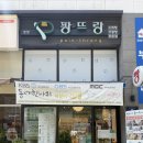 팡뜨랑