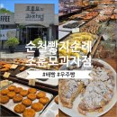 죽도봉화장실 | 순천 조훈모과자점 죽도봉점, 배빵이 정말 맛있었던 순천 빵지순례
