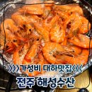 전주 해성수산 대하구이 맛집 가성비 횟집 추천 대하먹는 법
