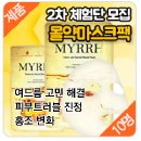 나스텍월드 | [126차 마감][제품][10명] 여드름, 트러블때문에 고민이라면? '몰약 마스크팩' 2차 체험단 모집