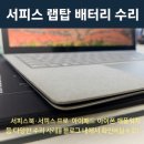 스마일 어게인 | 강남 서피스 랩탑 배터리교체 전문점, 선릉역 바로 앞 아이스마일어게인 선릉점