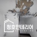 청호빌라 | 각종 내부페인트 깔끔한 시공 전문업체 청호인테리어
