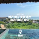 호텔인카페 산본역점 | 발리 짱구 호텔 추천 홀리데이인 짱구 객실 조식 수영장 후기