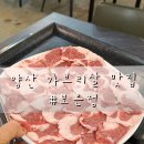 보은병원 | 양산 물금 맛집 :: 가브리살 전문점 보은정 후기