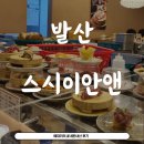 스시이안앤 발산역점 | (내돈내산) 발산역맛집 스시이안앤 발산역점 회전초밥 맛도리 / 주차후기