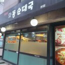 화동순대국 이미지