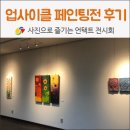 업사이클 페인팅 | 대구 서부도서관 전시회 / 대구 실내 가볼만한곳 업사이클 페인팅전 감상 후기!