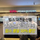 빕스 대전둔산점 T멤버쉽 고객감사제 평일 50%할인 첫날방문후기