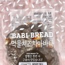 바비브레드