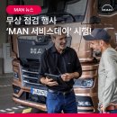 내트럭㈜ 부산신항사업소 | 무상 점검 받고가세요! 전국 9개 거점서 ‘MAN 서비스데이’ 진행!