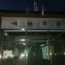 예현리 경로당 네이버블로그