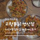 고향약속장소 | 부산 3대 치킨 '고향통닭 연산점' 내돈내산 솔직후기