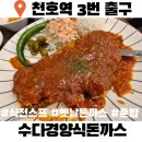 강동-천호-4226 | 천호역맛집 수다경양식돈까스