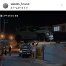 소솜집