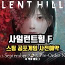 게임메니아 | 사일런트힐f 스팀 공포게임 후기 매니아 모여라