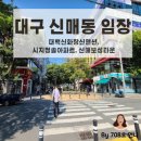 청림과일마트 | 대구 신매동 임장 : 대백신화창신맨션, 시지청솔아파트, 신매보성타운