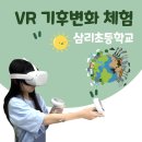 삼리로1 | [그린플레이 : 삼리초등학교] 교실에서 하는 VR 기후변화 체험
