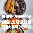 청춘방앗간아름점 | 세종 아이와 가볼만한곳, 조치원 시장 전통시장 먹거리 투어