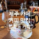 법환동커피 이미지