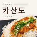 구래역 맛집 일본식 돈카츠 카산도 김포구래점 미소카츠 후기
