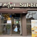 설빙충남금산점