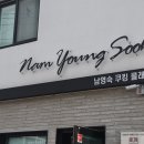 남영숙쿠킹클래스 이미지