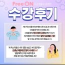 [freeon]인천 청라 스피치 아카데미 프리온 수강 후기 및 비대면 온라인 수업 모집 공고 링크 공유