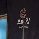 창원 성주동 맛집 우미양 창원 경상대학병원 인근 갈비나 대창 먹고 싶을 때