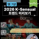[5월 워크샵] K-Sensual 트렌드 미리보기 by 원궁&amp;요니 이미지